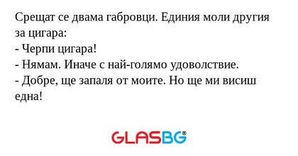 Срещат се двама габровци. Единия...