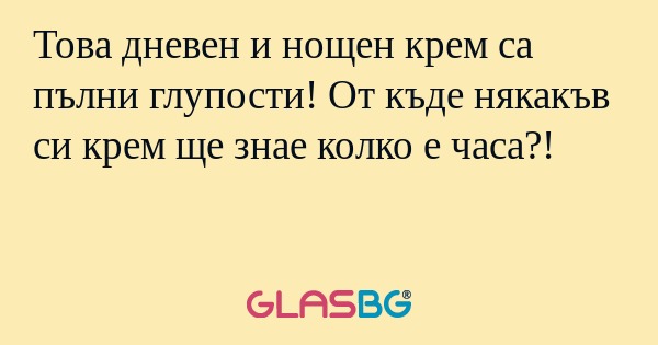 Това дневен и нощен крем са пълни...