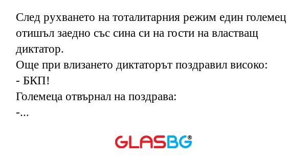 След рухването на тоталитарния...