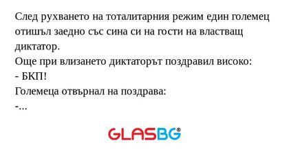 След рухването на тоталитарния...