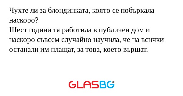 Чухте ли за блондинката, която...