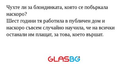 Чухте ли за блондинката, която...