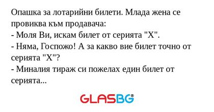 Опашка за лотарийни билети. Млада...