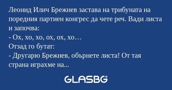 Леонид Илич Брежнев застава на...