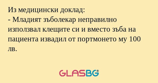 Из медицински доклад: - Младият...