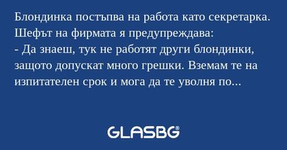 Блондинка постъпва на работа като...