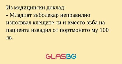 Из медицински доклад: - Младият...