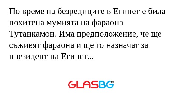 По време на безредиците в Египет...