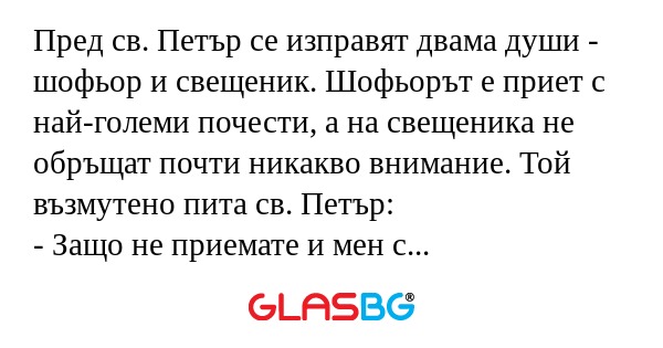 Пред св. Петър се изправят двама...