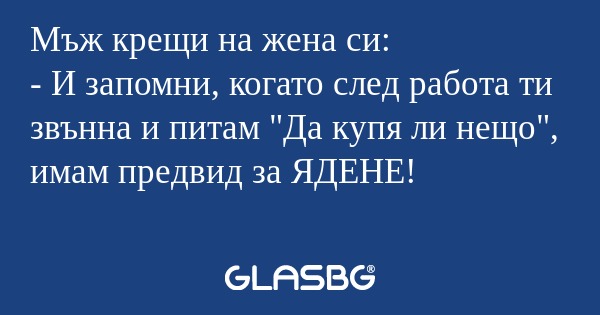 Мъж крещи на жена си: - И запомни...