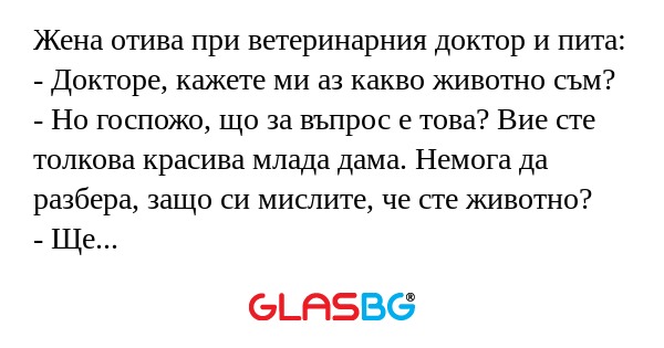 Жена отива при ветеринарния доктор...