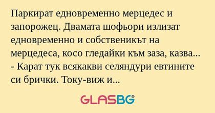 Паркират едновременно мерцедес...