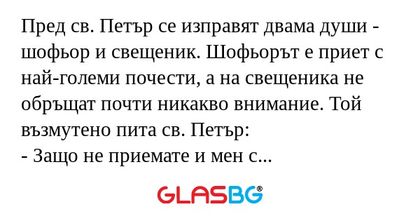 Пред св. Петър се изправят двама...