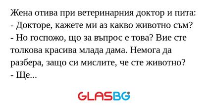 Жена отива при ветеринарния доктор...