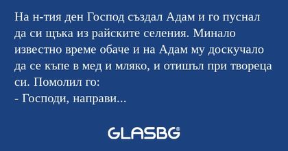 На н-тия ден Господ създал Адам...