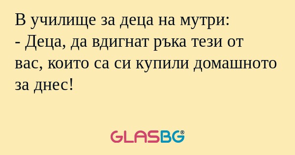 В училище за деца на мутри: - Деца...