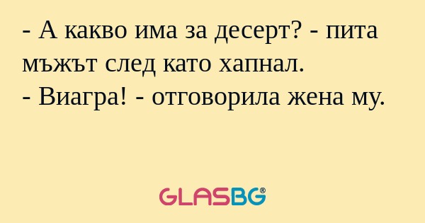 А какво има за десерт? - пита...
