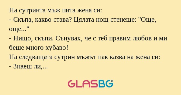На сутринта мъж пита жена си...