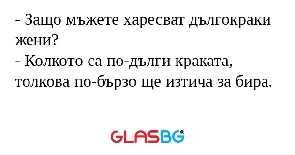Защо мъжете харесват дългокраки...