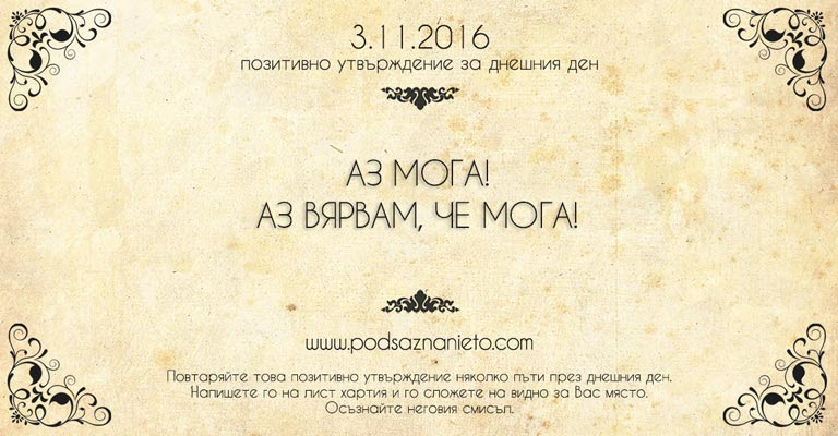 Позитивно намерение за 03 ноември 2016