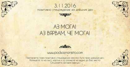 Позитивно намерение за 03 ноември 2016