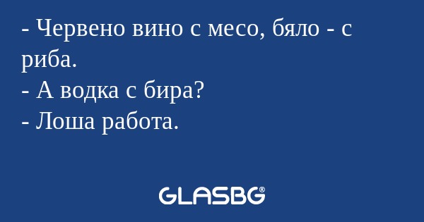 Червено вино с месо, бяло - с...