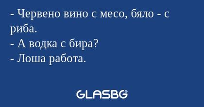 Червено вино с месо, бяло - с...