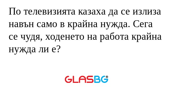 По телевизията казаха да се излиза...