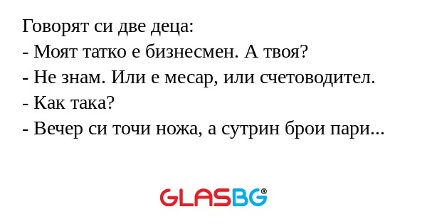Говорят си две деца: - Моят татко...
