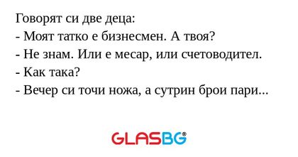 Говорят си две деца: - Моят татко...
