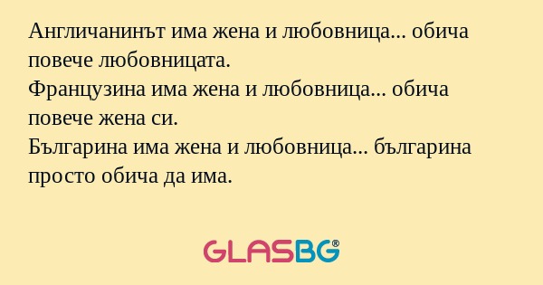 Англичанинът има жена и любовница...