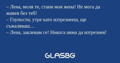 Лена, моля те, стани моя жена...