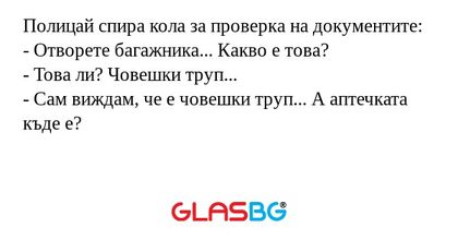 Полицай спира кола за проверка...