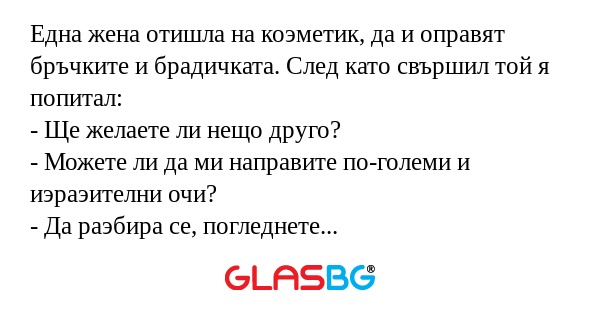 Една жена отишла на коэметик, да...