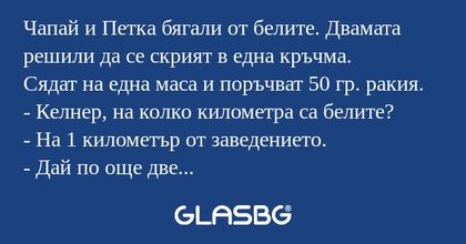 Чапай и Петка бягали от белите...