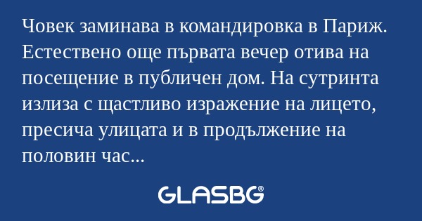 Човек заминава в командировка в...