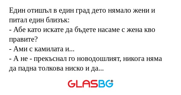 Един отишъл в един град дето нямало...