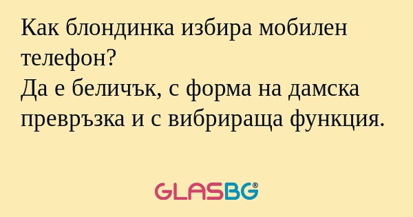 Как блондинка избира мобилен телефон...