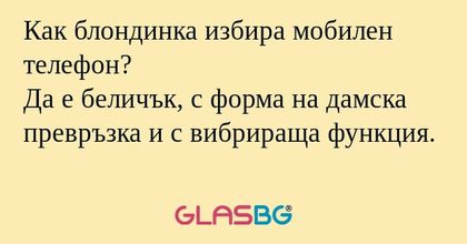 Как блондинка избира мобилен телефон...