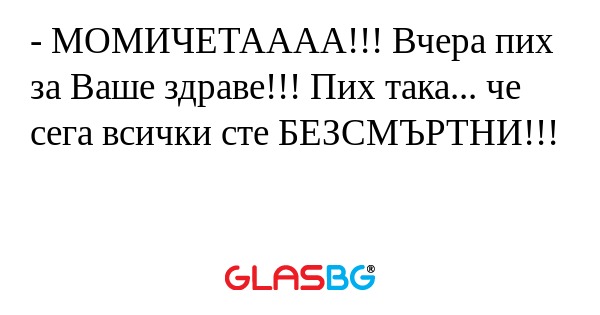 МОМИЧЕТАААА!!! Вчера пих за Ваше...