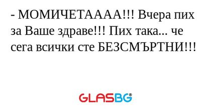 МОМИЧЕТАААА!!! Вчера пих за Ваше...