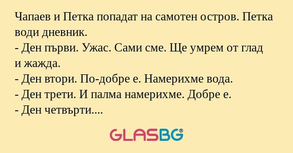 Чапаев и Петка попадат на самотен...