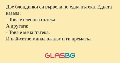 Две блондинки си вървели по една...