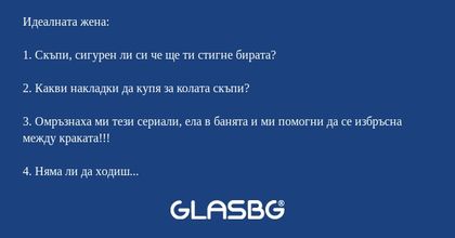 Каква трябва да бъде идеалната жена?