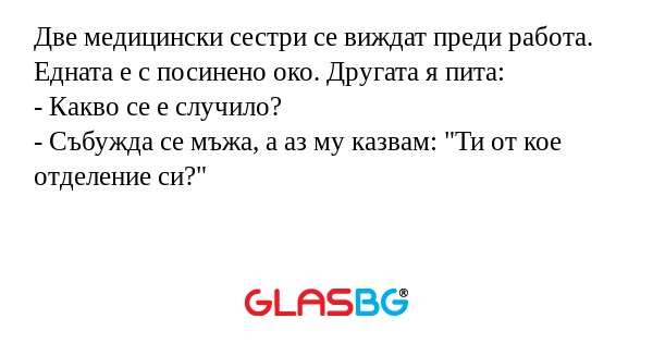 Две медицински сестри се виждат...