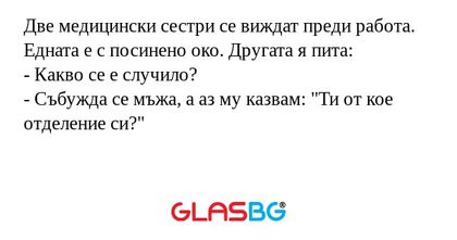 Две медицински сестри се виждат...
