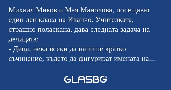 Михаил Миков и Мая Манолова, посещават...