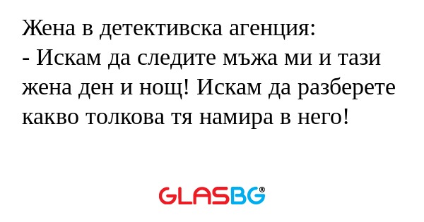 Жена в детективска агенция: - Искам...