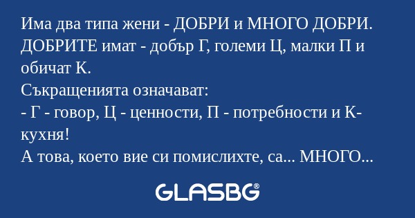 Има два типа жени - ДОБРИ и МНОГО...