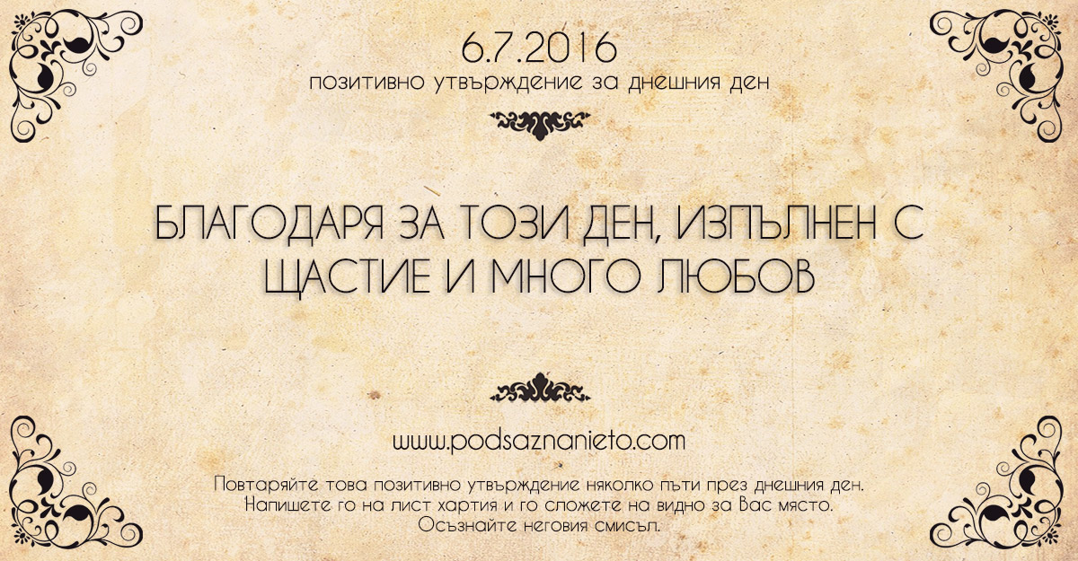 Позитивно утвърждение за 6 юли 2016